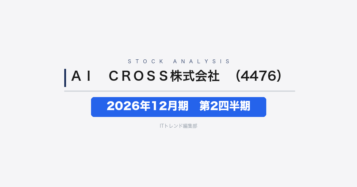 【AI CROSS株式会社（証券コード：4476）徹底解説】2026年12月期 中間期(第2四半期)──営業利益2倍、AI連携で収益性が一段向上