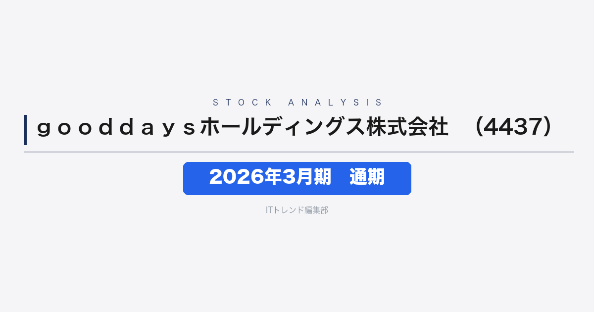 【gooddaysホールディングス株式会社(証券コード:4437)徹底解説】2026年3月期 通期──ITと"暮らし"の両輪で増収増益、先行投資が成長を牽引