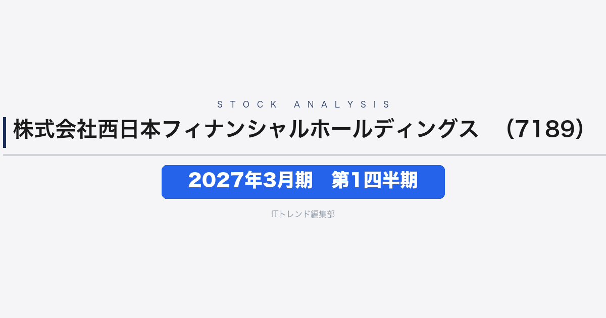 【株式会社西日本フィナンシャルホールディングス（証券コード：7189）徹底解説】2027年3月期 第1四半期──経常収益34%増・純利益83%増