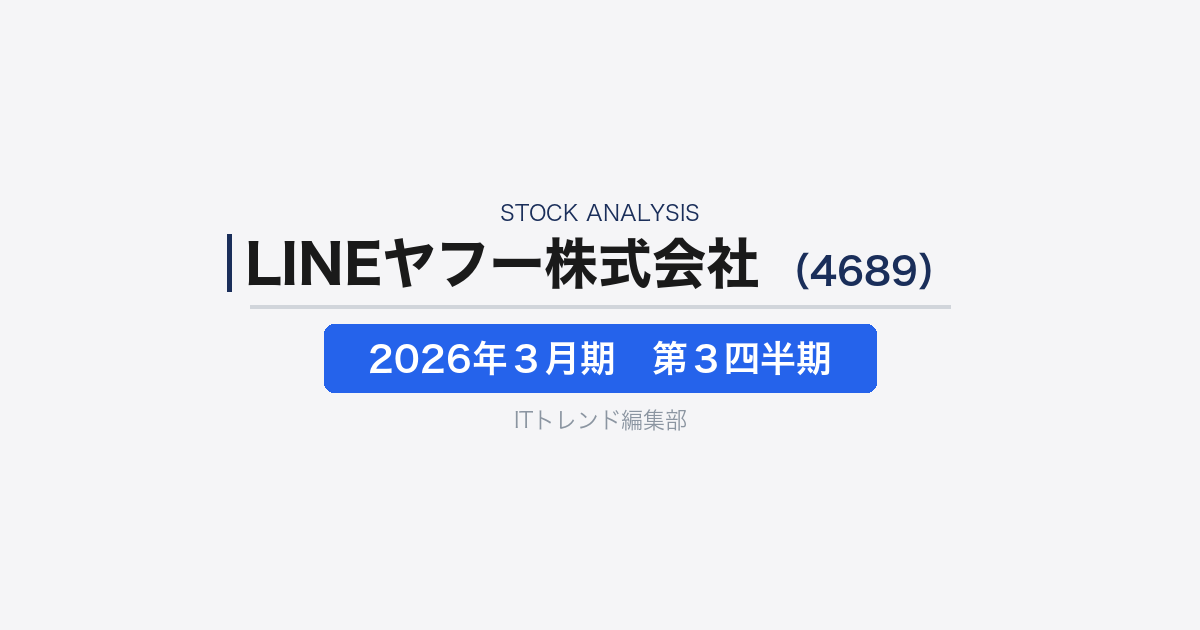 【LINEヤフー株式会社（証券コード：4689）徹底解説】メディア・EC・フィンテックを束ねる巨大デジタル基盤企業