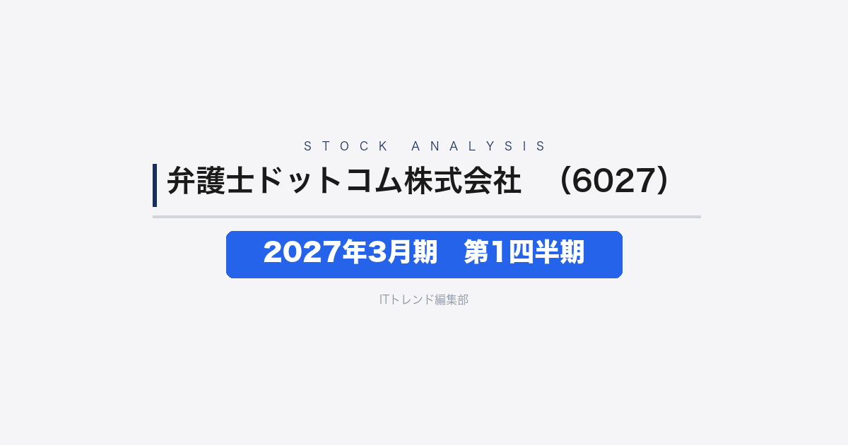 【弁護士ドットコム株式会社(証券コード:6027)徹底解説】2027年3月期 第1四半期──M&A寄与で27.3%増収、営業益36.8%増