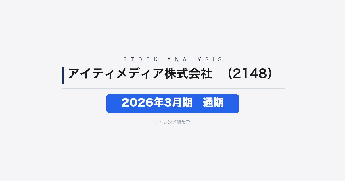 【アイティメディア株式会社（証券コード：2148）徹底解説】2026年3月期通期──営業利益13.0%減もBtoC好調、M&A積極化で成長投資へ