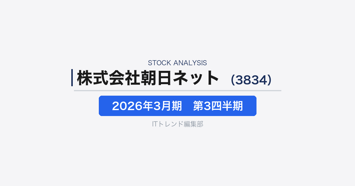 【株式会社朝日ネット(証券コード:3834)徹底解説】ISP・VNE・教育支援を担う通信インフラ企業の現在地