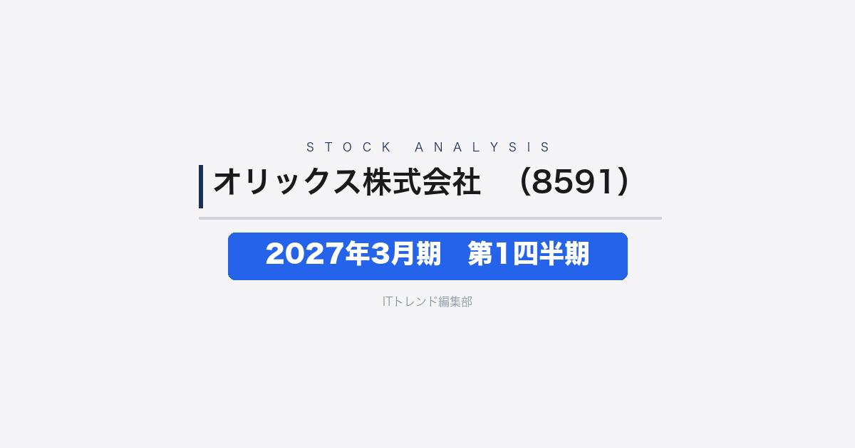 【オリックス株式会社(証券コード:8591)徹底解説】2027年3月期 第1四半期──純利益2,808億円、投資回収が一気に実現