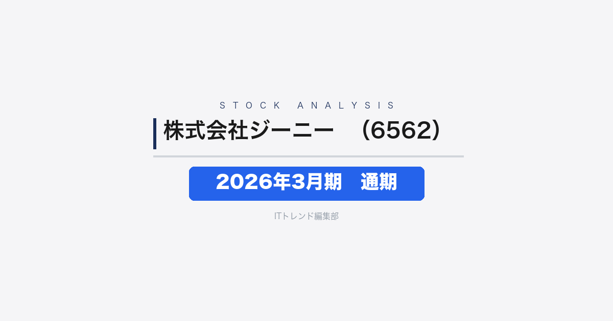 【株式会社ジーニー（証券コード：6562）徹底解説】2026年3月期 通期──広告事業の構造改革で下期回復、増収も営業・純利益は減益に