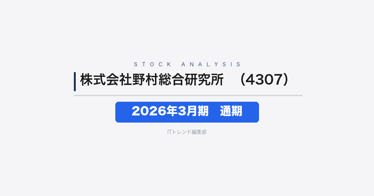 【株式会社野村総合研究所(証券コード:4307)徹底解説】2026年3月期 通期──増収も海外のれん減損で営業利益は56.8%減