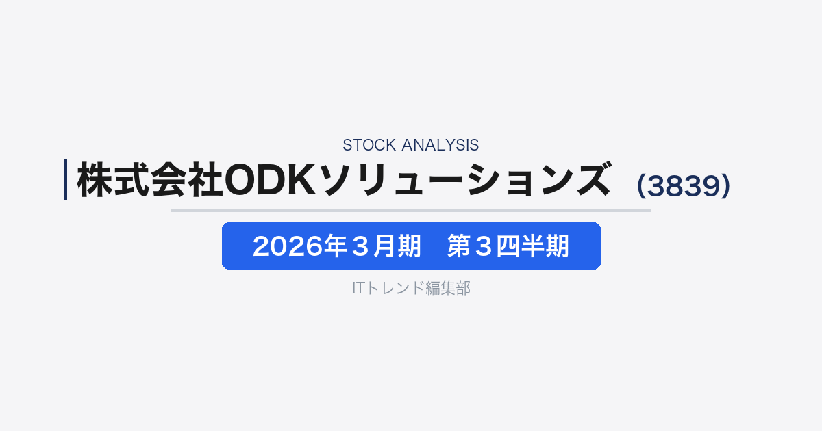 【株式会社ODKソリューションズ(証券コード:3839)徹底解説】大学入試・証券・人材育成を支えるIT基盤企業