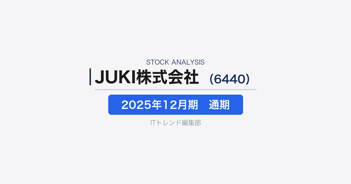 【JUKI株式会社（証券コード：6440）徹底解説】「売上偏重」から「利益重視」へ転換したミシン・産業装置メーカー