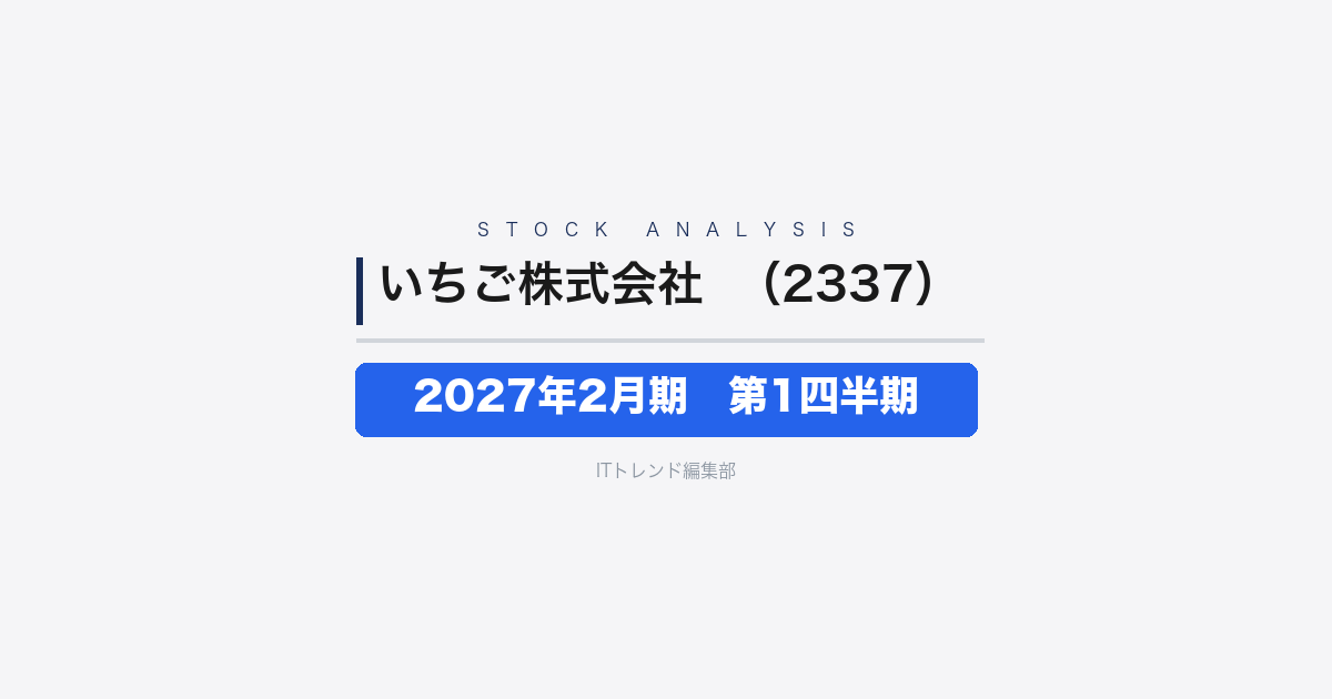 【いちご株式会社（証券コード：2337）徹底解説】2027年2月期第1四半期──事業利益は45%増、心築による資産価値向上が牽引