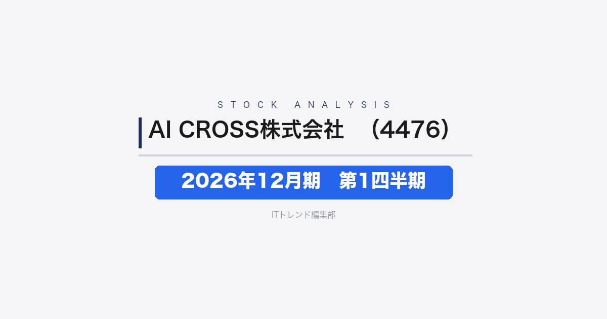 【AI CROSS株式会社(証券コード:4476)決算解説】2026年12月期 第1四半期──売上高43%増・3セグメント体制で好スタート