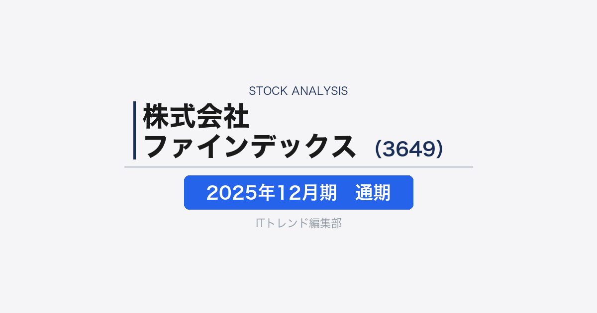 【株式会社ファインデックス(証券コード:3649)徹底解説】医療×公共DXで高収益を維持