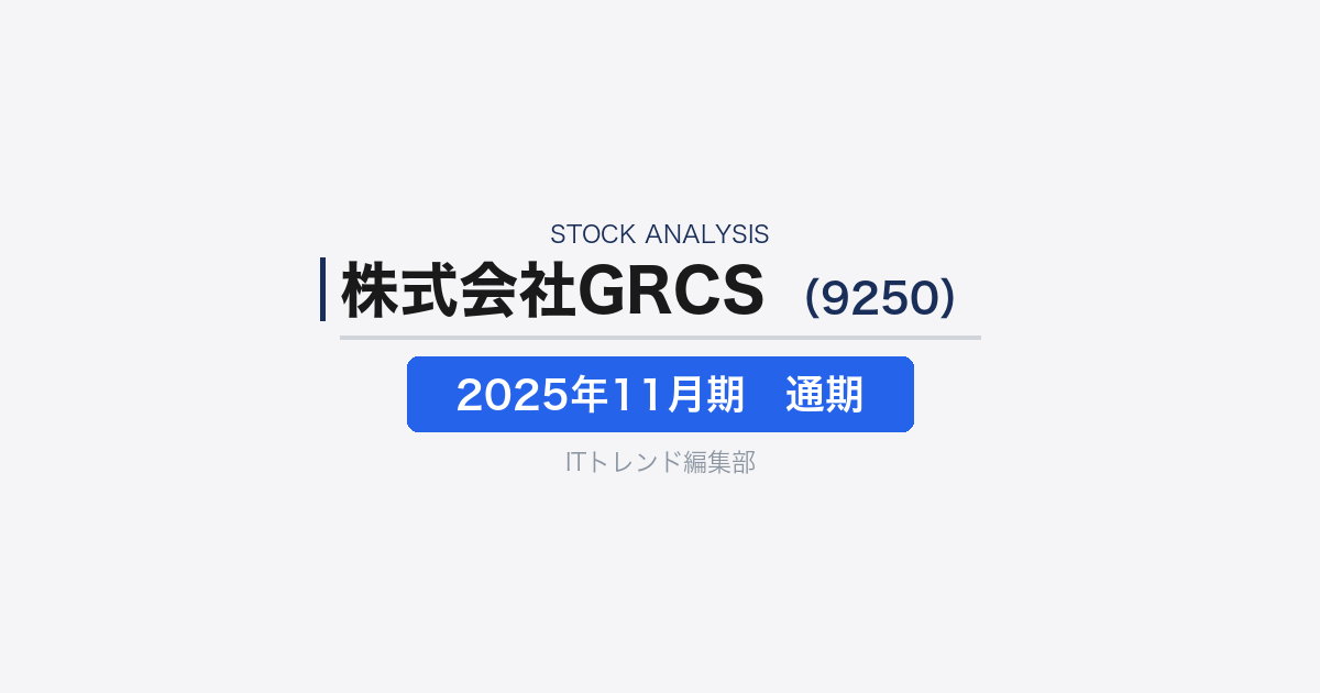 【株式会社GRCS(証券コード:9250)徹底解説】GRC・セキュリティ企業はなぜ赤字転落したのか