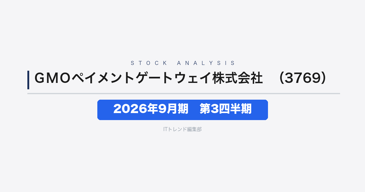 【GMOペイメントゲートウェイ株式会社（証券コード：3769）徹底解説】2026年9月期 第3四半期──金融関連事業けん引で営業利益24.2%増
