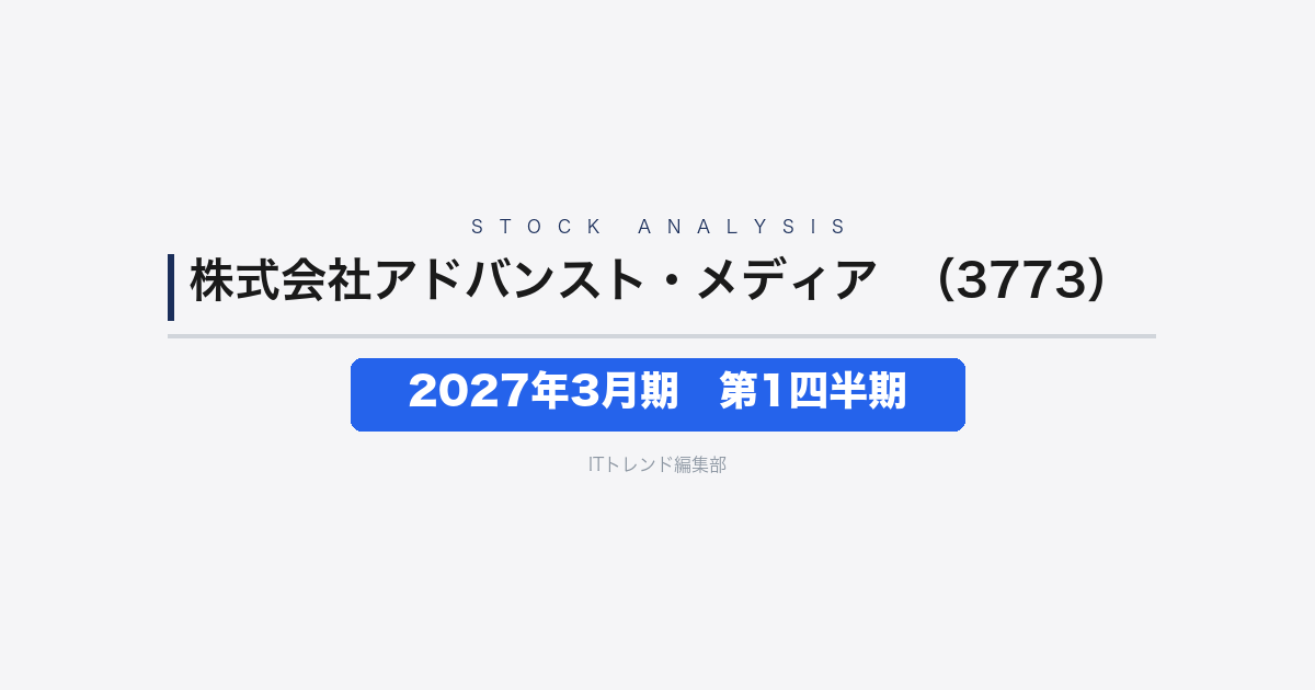 【株式会社アドバンスト・メディア（証券コード：3773）徹底解説】2027年3月期 第1四半期──IFRS適用と新規連結で売上収益39.9%増