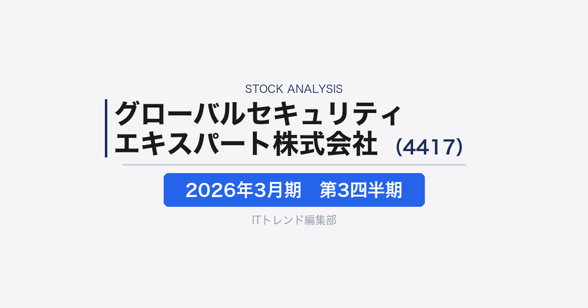 【グローバルセキュリティエキスパート株式会社(証券コード:4417)徹底解説】準大手・中堅・中小企業向けセキュリティ需要を捉える成長企業