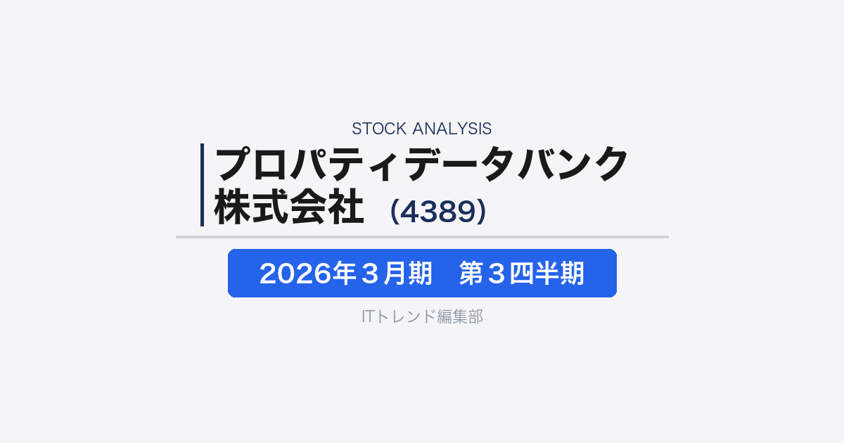 【プロパティデータバンク株式会社(証券コード:4389)徹底解説】不動産DXの中核を担う「@property」はどこまで広がるか