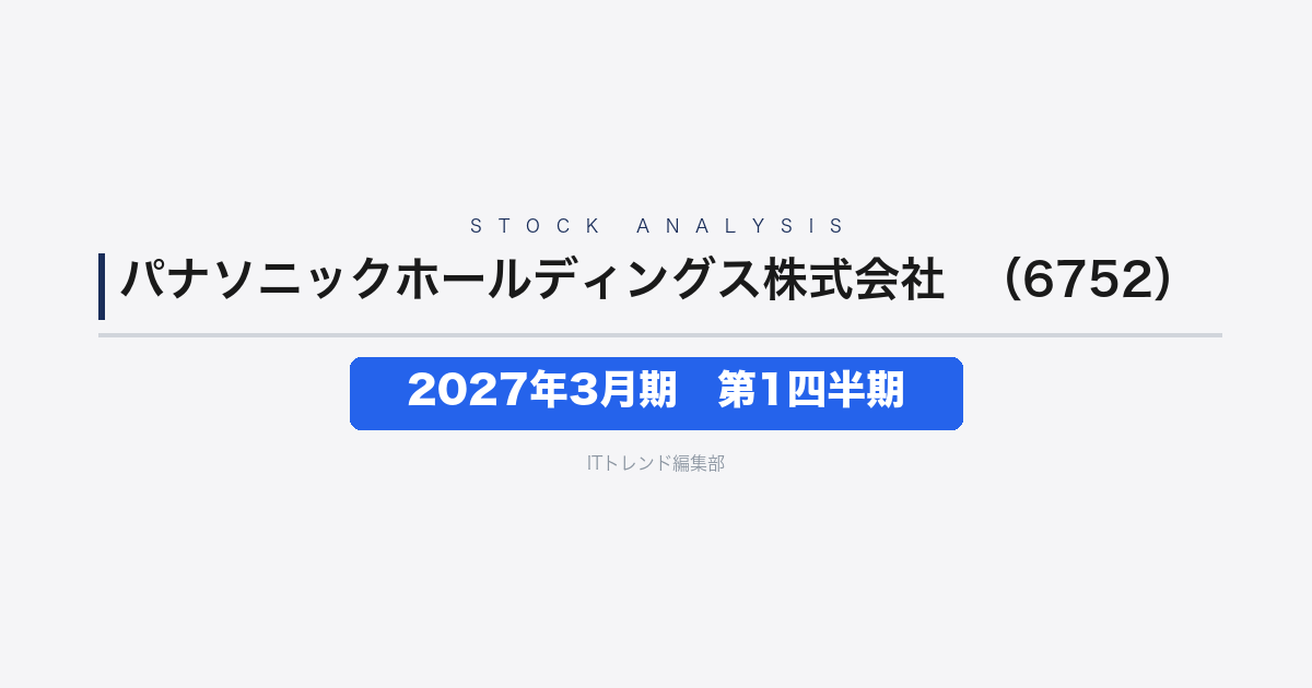 【パナソニック ホールディングス（証券コード：6752）徹底解説】2027年3月期 第1四半期──営業利益2.1倍で通期見通しを上方修正