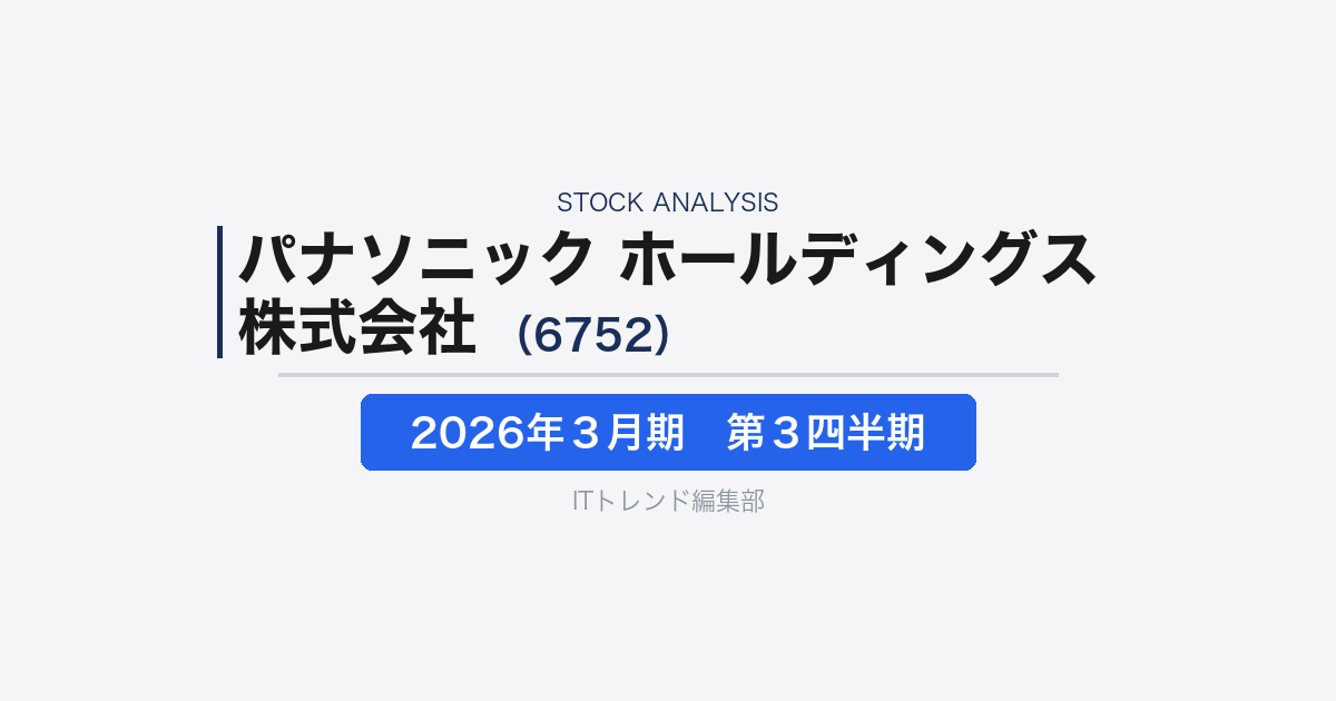 【パナソニック ホールディングス株式会社（6752）徹底解説】構造改革で揺れる総合電機大手