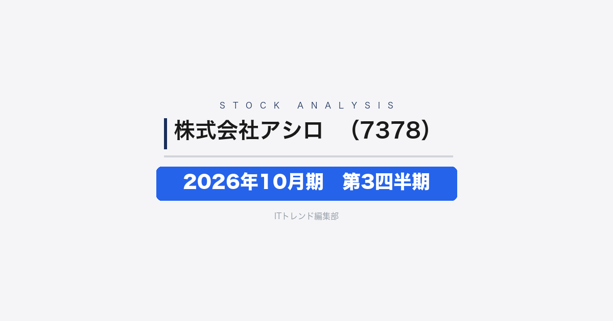 【株式会社アシロ(証券コード:7378)徹底解説】2026年10月期 第3四半期──Q3単独で減益幅縮小、アライアンス事業が牽引