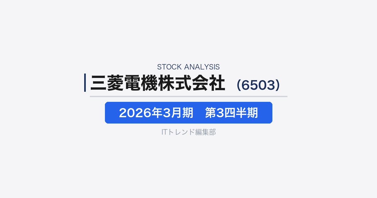 【三菱電機株式会社（証券コード：6503）徹底解説】OTセキュリティと社会インフラDXを強化する総合電機・産業機器企業