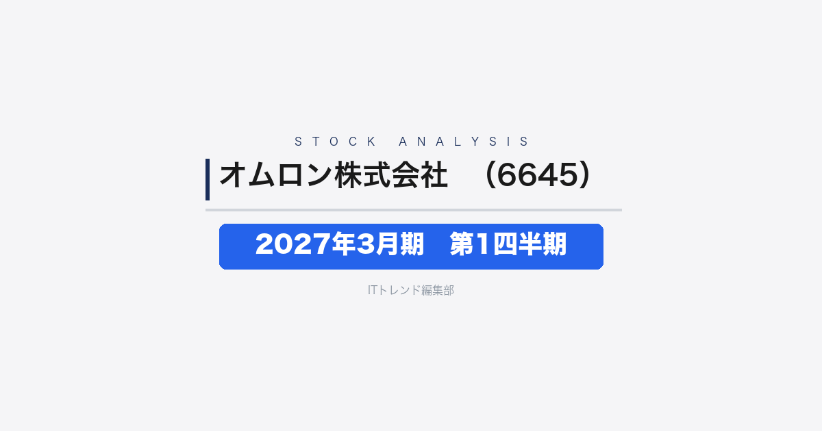 【オムロン株式会社（証券コード：6645）徹底解説】2027年3月期 第1四半期──制御機器が牽引し営業利益は3倍超に