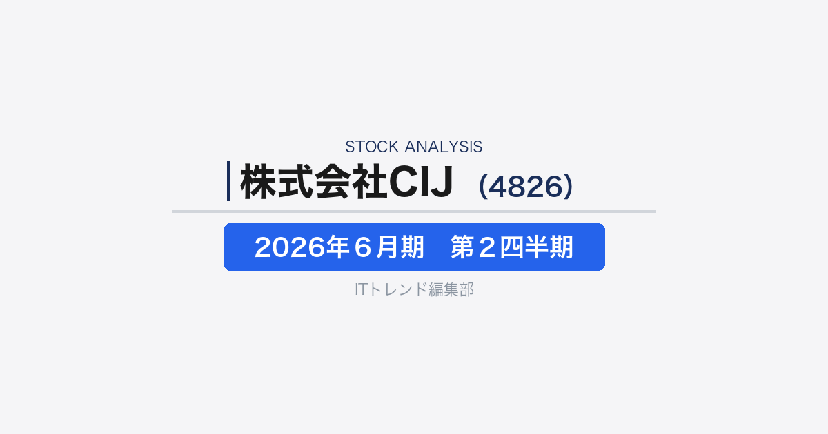 【株式会社CIJ(証券コード:4826)徹底解説】公共・製造向けSIで増収増益