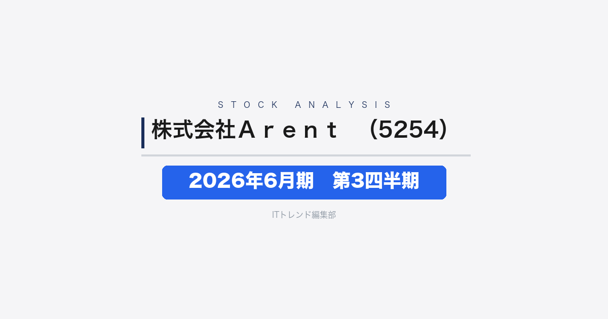 【株式会社Ａｒｅｎｔ（証券コード：5254）徹底解説】2026年6月期第3四半期──建設DX需要で売上22.6%増、先行投資で営業利益69.3%減も純利益158.2%増