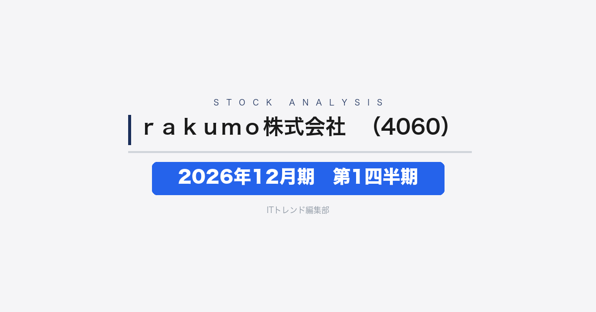 【rakumo株式会社(証券コード:4060)徹底解説】2026年12月期第1四半期──売上高5億35百万円・前年同期比35.4%増の高成長スタート