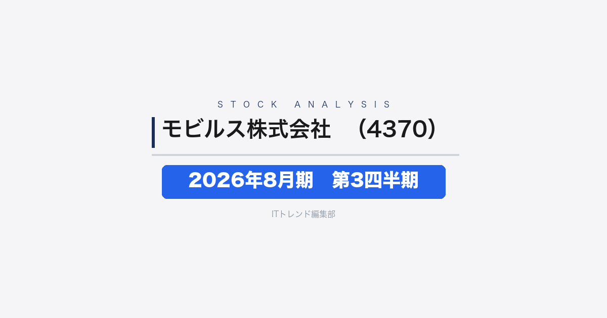 【モビルス株式会社(証券コード:4370)徹底解説】2026年8月期第3四半期──増収も投資先行でSaaS事業が営業赤字に転落
