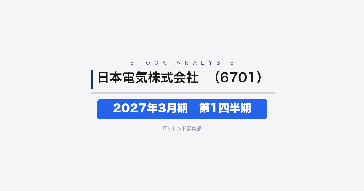 【日本電気株式会社(証券コード:6701)徹底解説】2027年3月期 第1四半期──営業利益66.1%増、CSG買収で海外事業基盤を強化