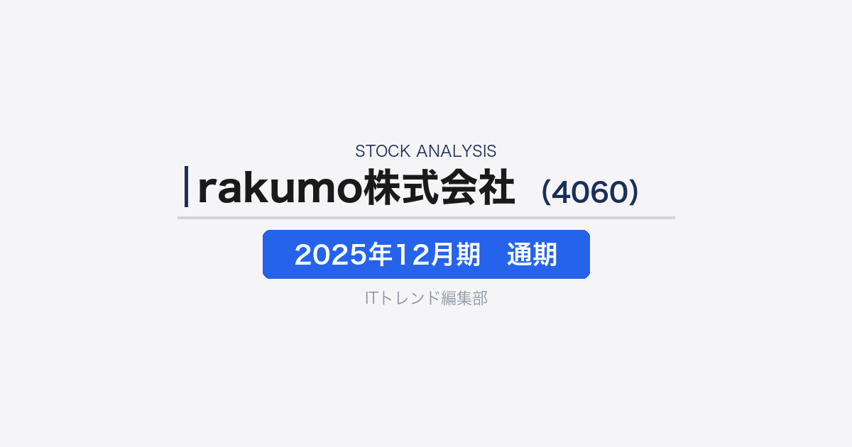 【rakumo株式会社（4060）徹底解説】“組織改革支援”へ領域拡張するSaaS企業