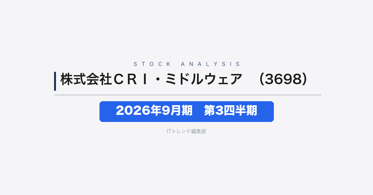 【株式会社CRI・ミドルウェア（証券コード：3698）徹底解説】2026年9月期 第3四半期──増収を確保も営業利益は-15.6%の減益
