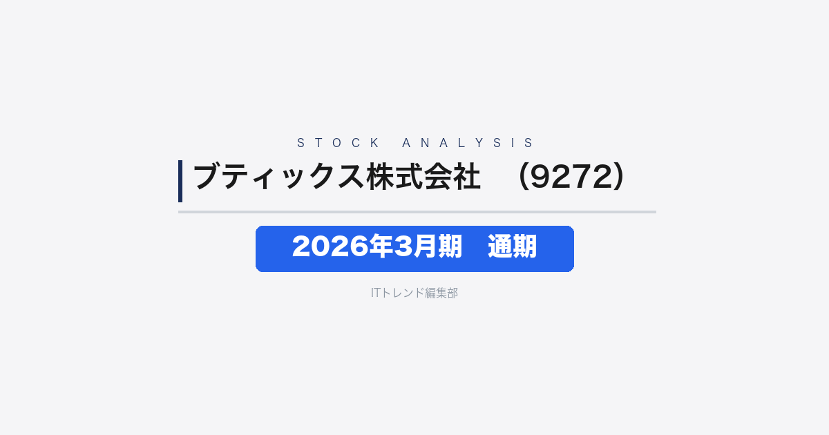 【ブティックス株式会社(証券コード:9272)徹底解説】2026年3月期通期──純利益387.6%増、介護業界再編を追い風に大幅増収増益