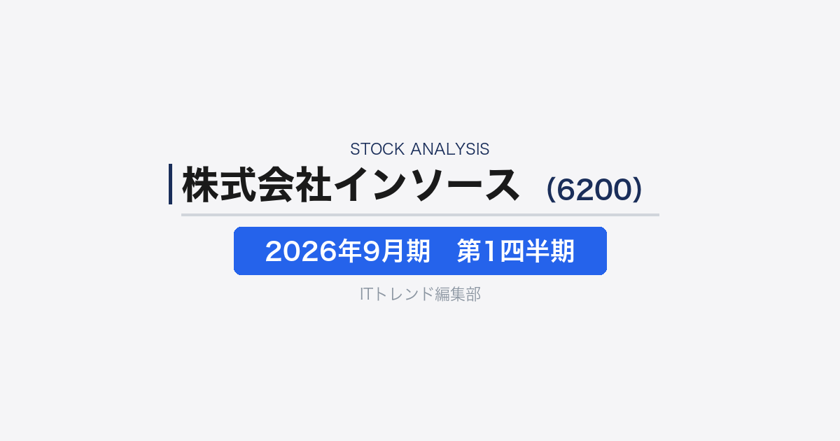 【株式会社インソース(証券コード:6200)徹底解説】DX教育×SaaSの成長モデルとは