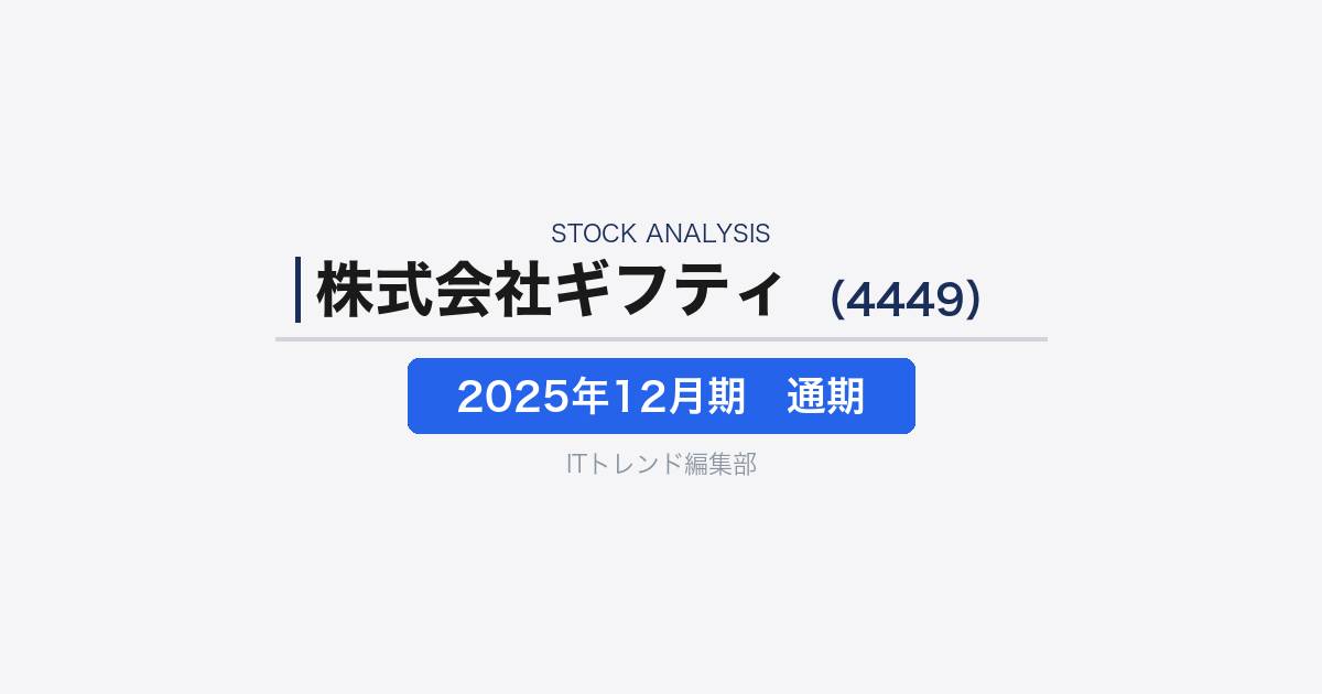 【株式会社ギフティ（証券コード：4449 ）徹底解説】eギフトを個人・法人・自治体へ広げるプラットフォーム企業