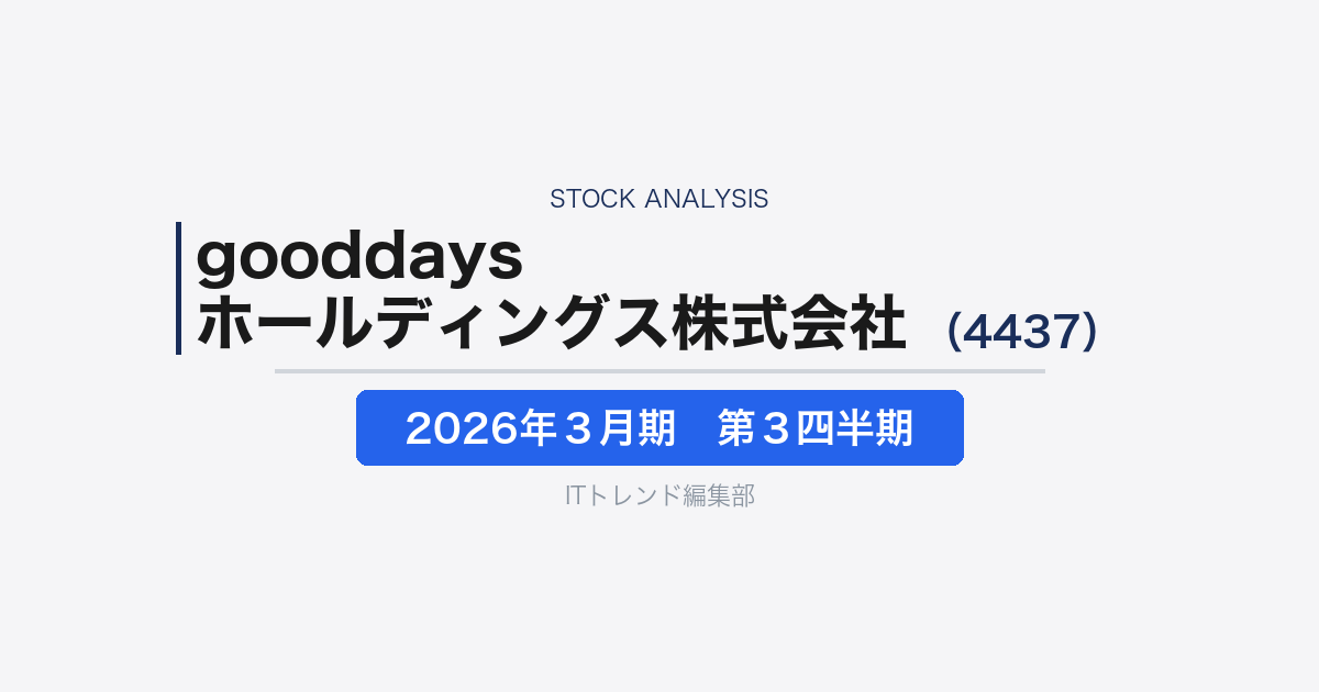 【gooddaysホールディングス株式会社(証券コード:4437 )徹底解説】小売DXと“暮らし”の運営を両輪で伸ばす企業