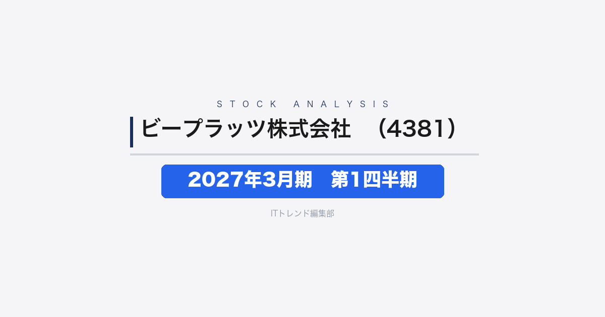 【ビープラッツ株式会社(証券コード:4381)徹底解説】2027年3月期 第1四半期──営業黒字に転換も債務超過が続く
