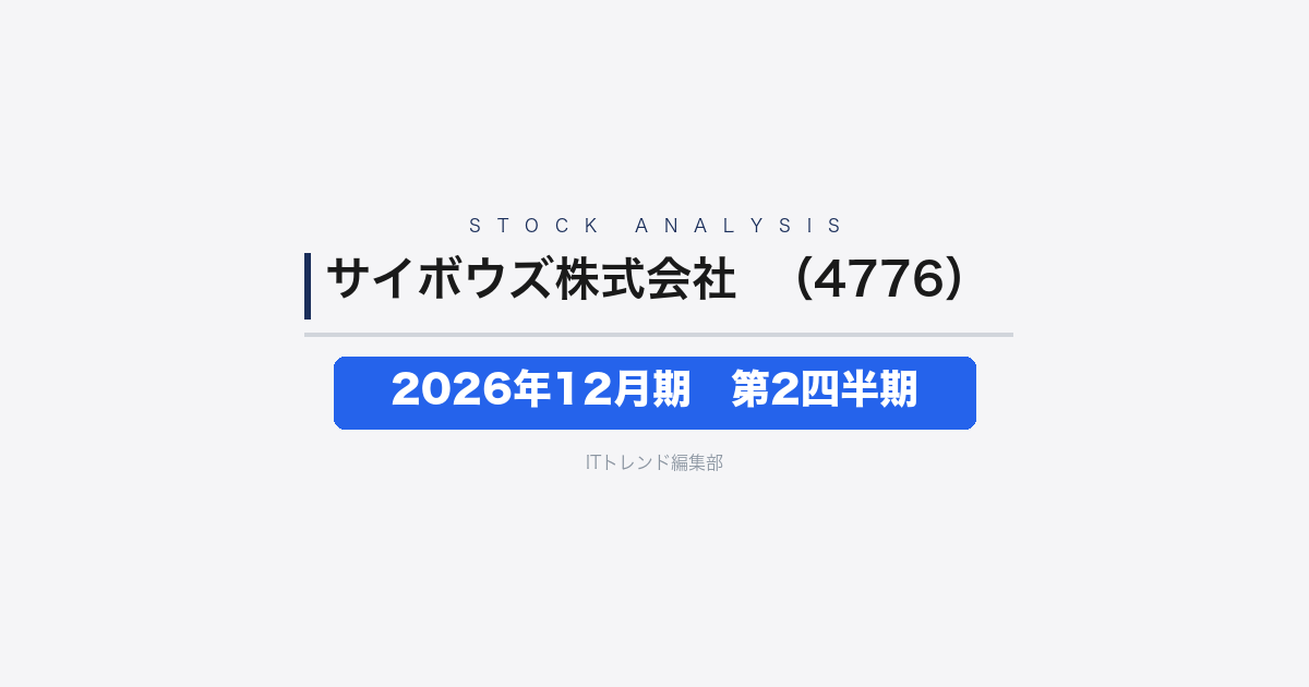 【サイボウズ株式会社（証券コード：4776）徹底解説】2026年12月期 中間期(第2四半期)──クラウド売上が伸び2桁の増収増益