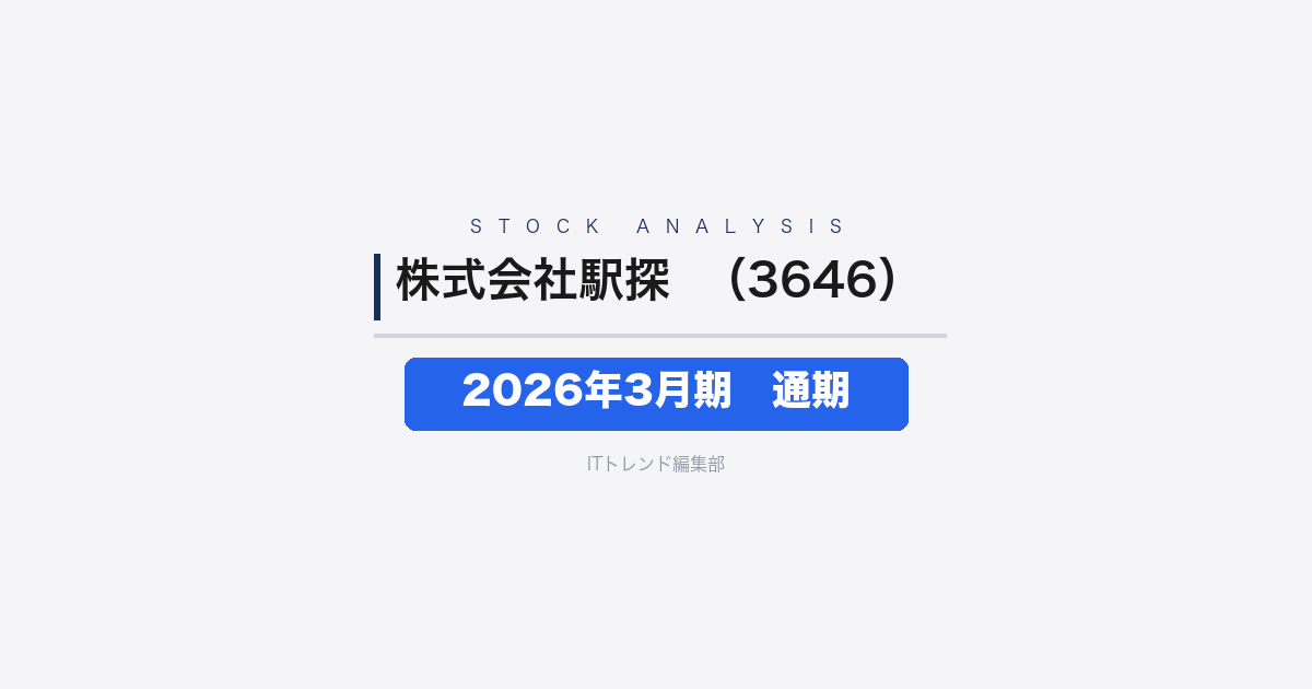 【株式会社駅探（証券コード：3646）徹底解説】2026年3月期 通期──減収赤字転落、新中期経営計画で収益基盤の立て直しへ