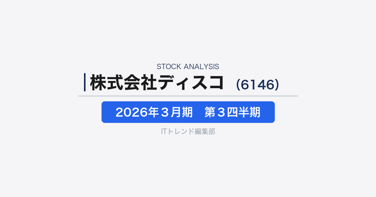 【株式会社ディスコ（証券コード：6146）徹底解説】生成AI時代の“装置×消耗品モデル”