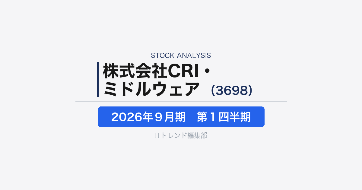 【株式会社CRI・ミドルウェア（証券コード：3698）徹底解説】ゲーム向けミドルウェア企業は、なぜモビリティとオンラインコミュニケーションへ広げるのか