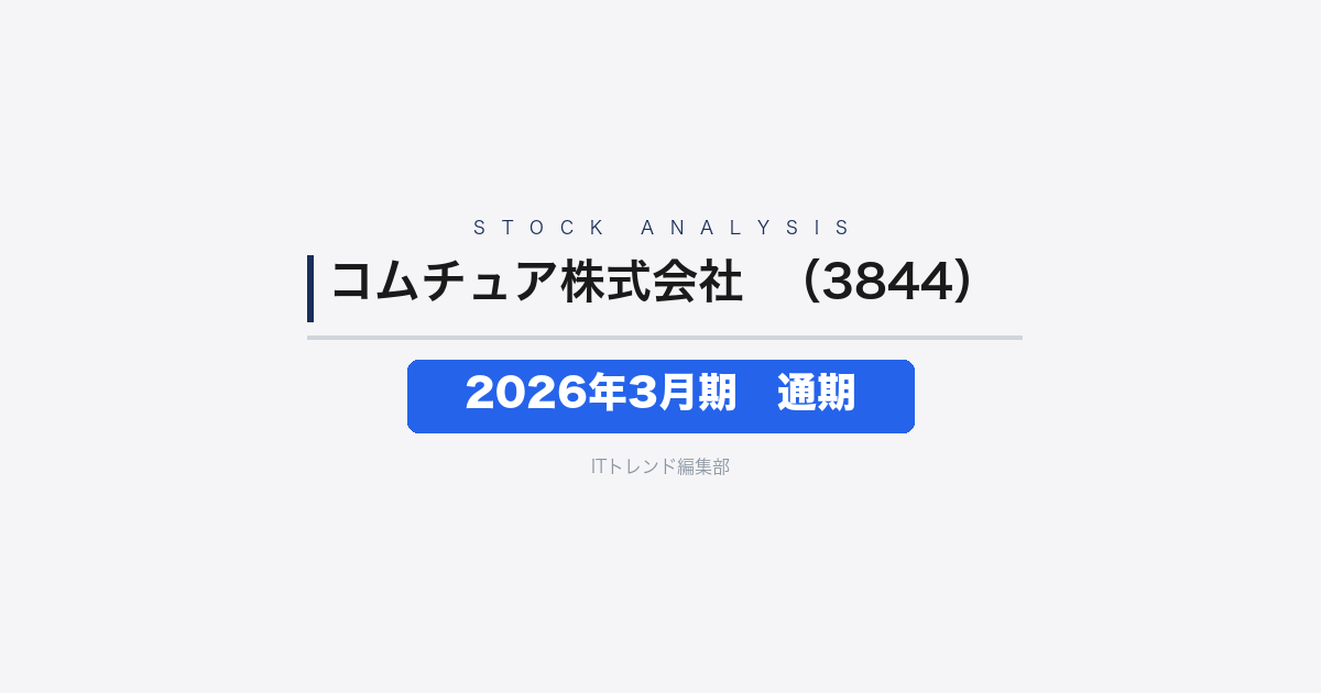 【コムチュア株式会社(証券コード:3844)徹底解説】2026年3月期 通期──売上381億円・AI/クラウド需要で増収増益、翌期420億円へ挑む