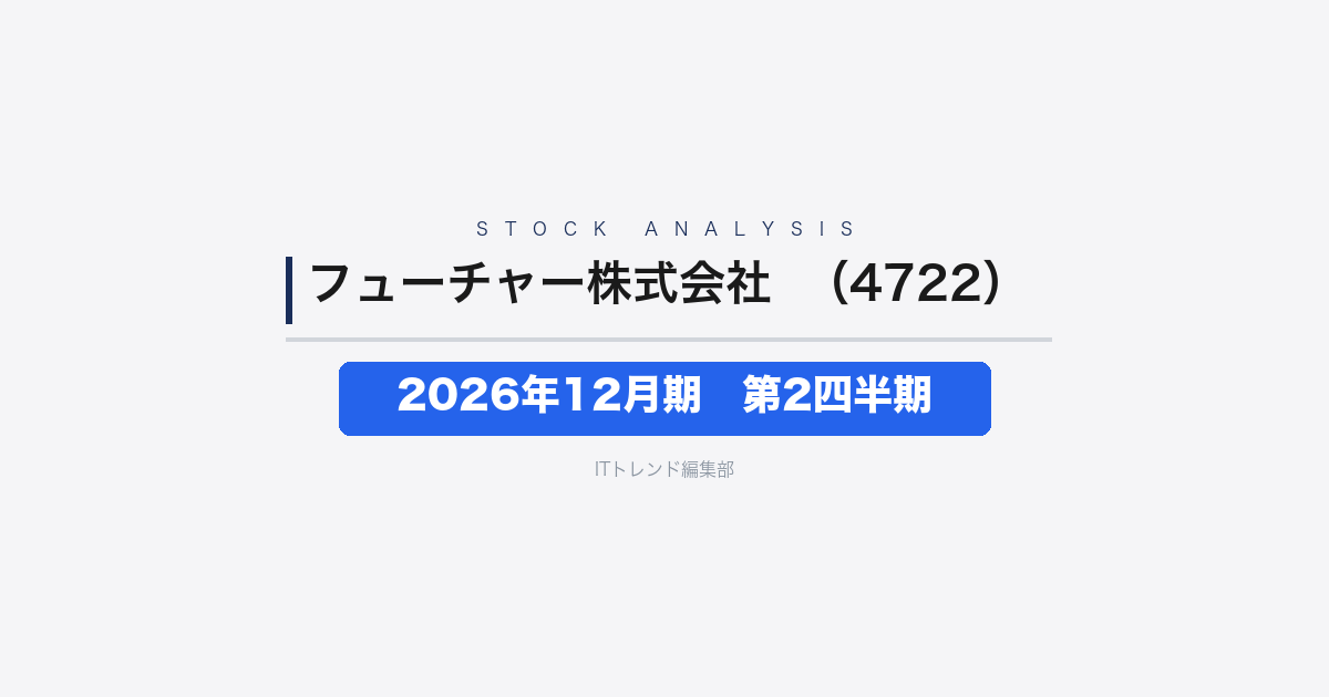 【フューチャー株式会社（証券コード：4722）徹底解説】2026年12月期 中間期(第2四半期)──主力ITコンサルが牽引し増収増益