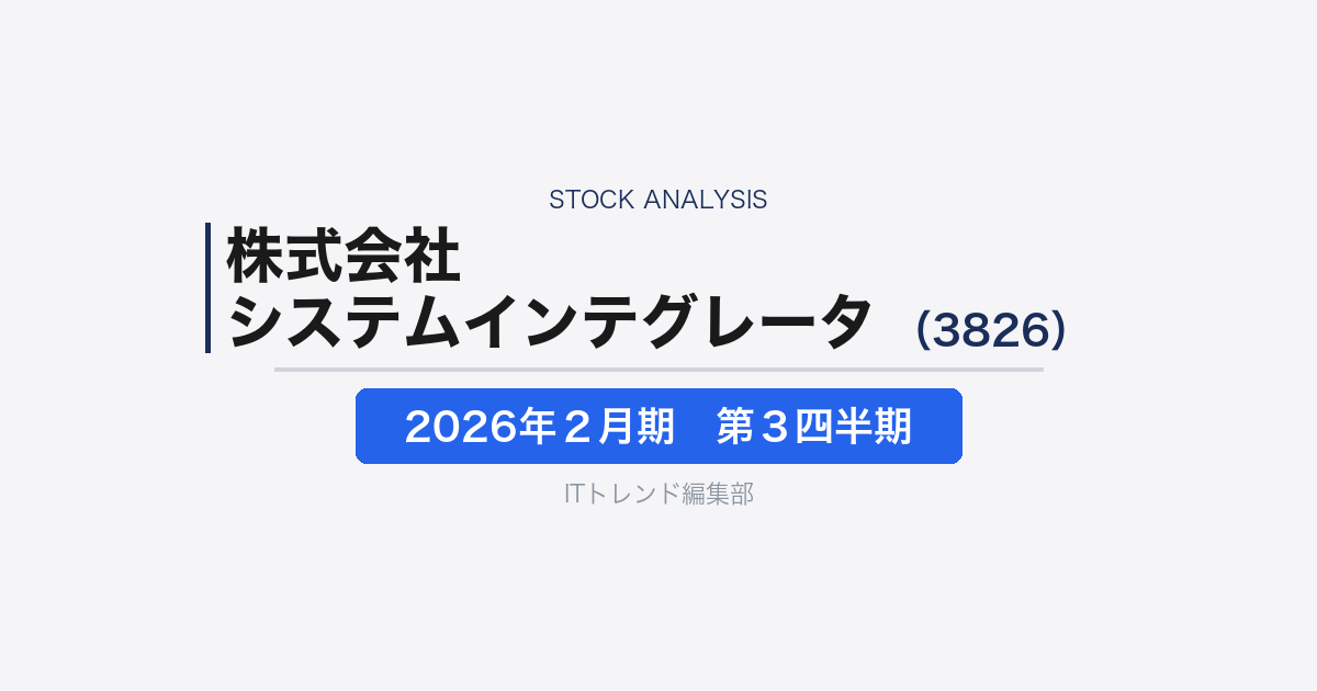 【株式会社システムインテグレータ（証券コード：3826 ）徹底解説】ERPを軸にAI・開発支援へ広げる業務DX企業