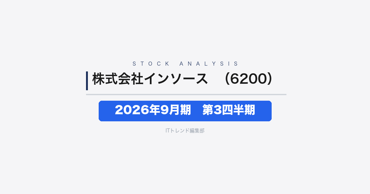【株式会社インソース（証券コード：6200）徹底解説】2026年9月期 第3四半期──DX研修が牽引し増収増益、利益率は低下