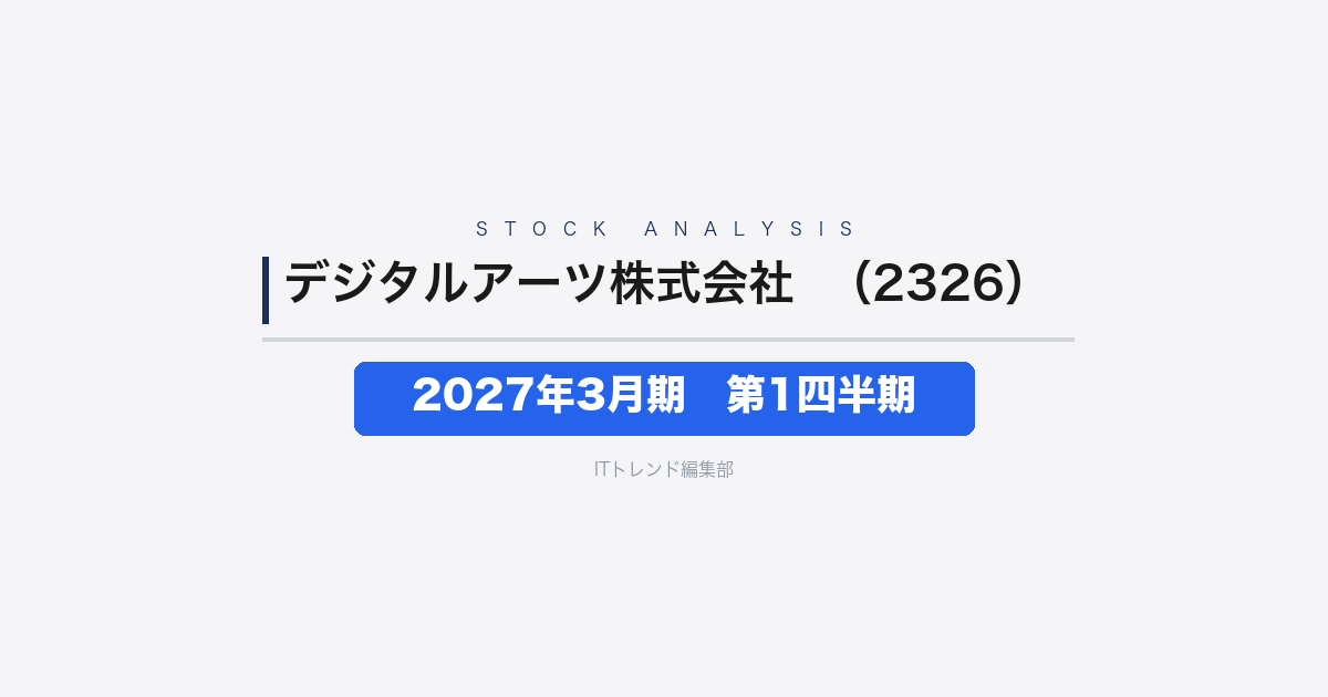 【デジタルアーツ株式会社（証券コード：2326）徹底解説】2027年3月期第1四半期──契約高51.7%増、公共市場が成長けん引