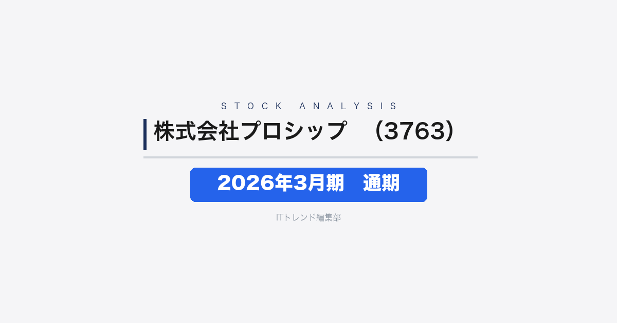 【株式会社プロシップ(証券コード:3763)徹底解説】2026年3月期 通期──売上84億円・営業利益27%増、固定資産管理ソフトが翌期100億円へ