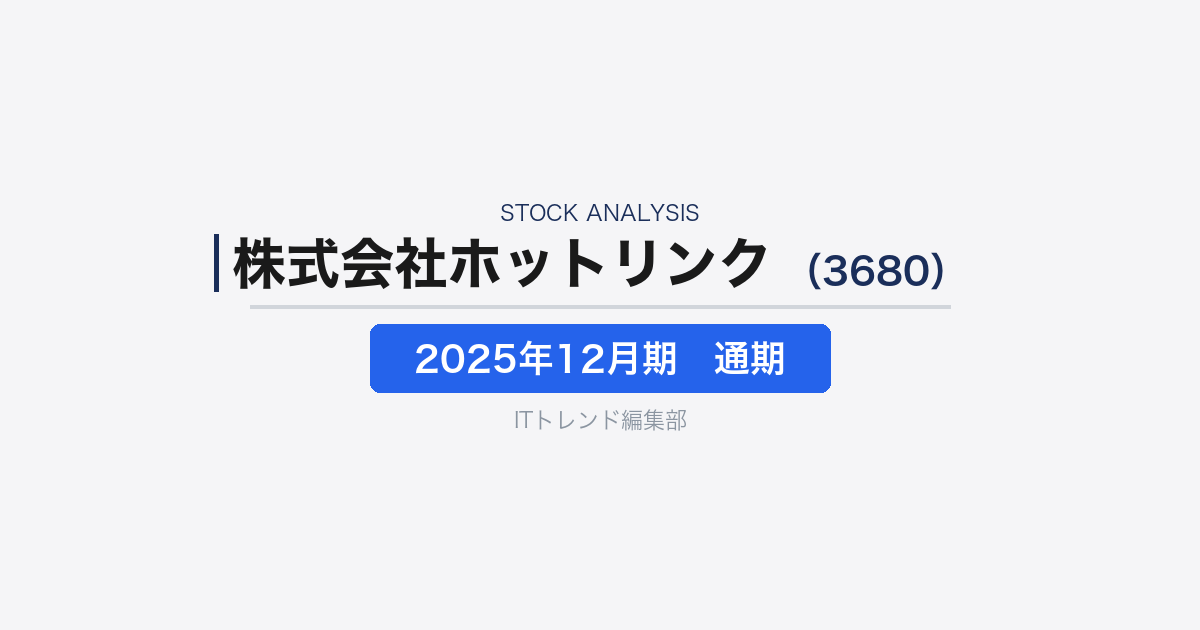 【株式会社ホットリンク（証券コード：3680）徹底解説】SNS分析・DaaS・Web3を展開する企業の構造転換