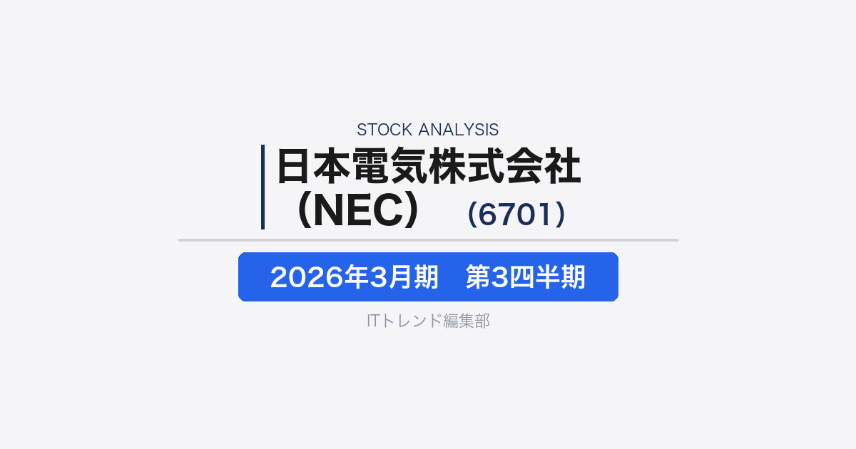 【日本電気株式会社（ NEC）（証券コード：6701）徹底解説】ITサービス再編で収益力が上昇、自治体・SME向け基盤強化の現在地