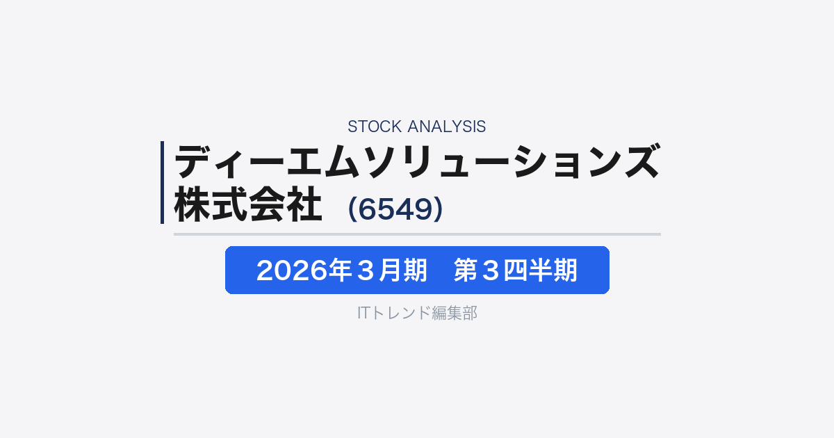 【ディーエムソリューションズ株式会社(証券コード:6549)徹底解説】EC拡大で再評価される“物流×マーケ”企業